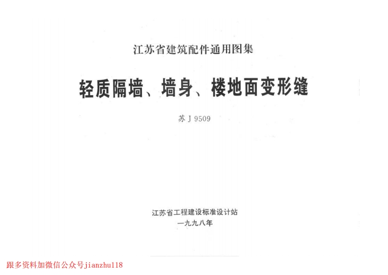 新版江苏省_苏J9509_轻质隔墙_墙身_楼地面变形缝_国家标准通用图集