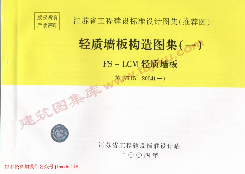 新版江苏省_苏JT15-2004_一_轻质墙板构造图集_一_-FS－LCM轻质墙板_国家标准通用图集