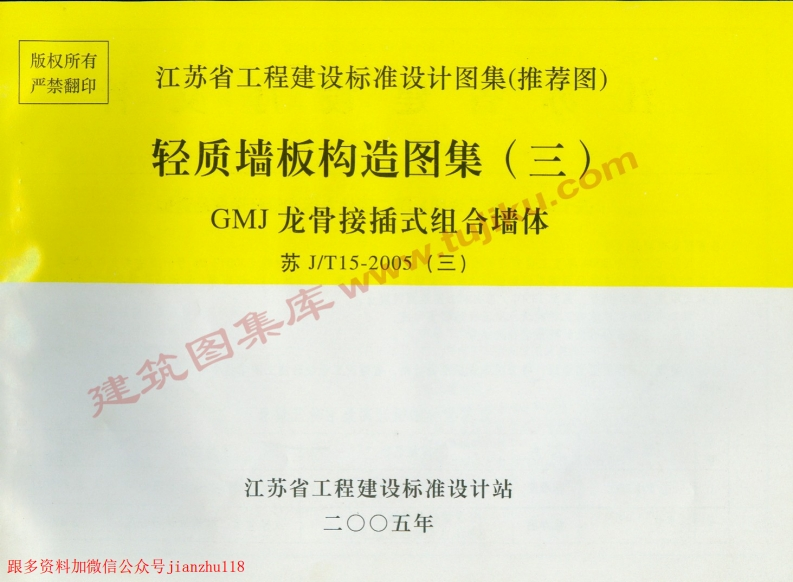 新版江苏省_苏JT15-2005_三_轻质墙板构造图集_三_-GMJ龙骨接插式组合墙体_国家标准通用图集