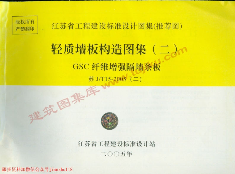 新版江苏省_苏JT15-2005_二_轻质板墙构造图集_二_－GSC纤维增强隔墙条板_国家标准通用图集