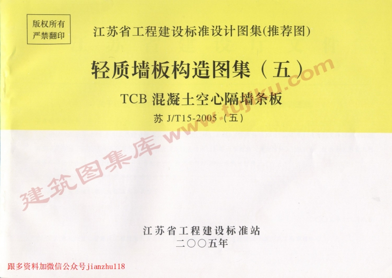 新版江苏省_苏JT15-2005_五_轻质板墙构造图集_五_-TCB混凝土空心隔墙条板_国家标准通用图集