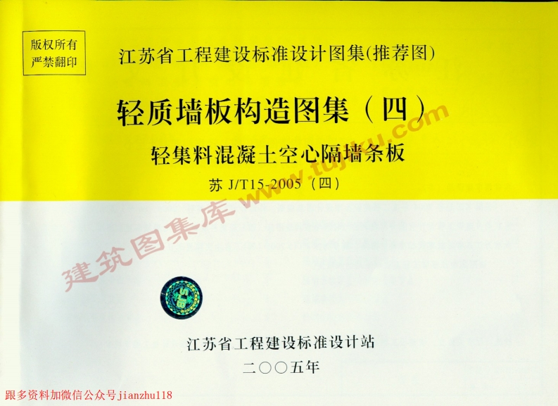 新版江苏省_苏JT15-2005_四_轻质墙板构造图集_四_-轻集料混凝土空心隔墙条板_国家标准通用图集