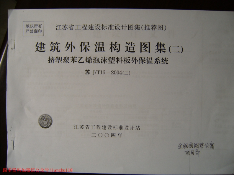 新版江苏省_苏JT16-2004_二_建筑外保温构造图集_二_挤塑聚苯乙烯泡沫塑料板外墙外保温系统_国家标准通用图集