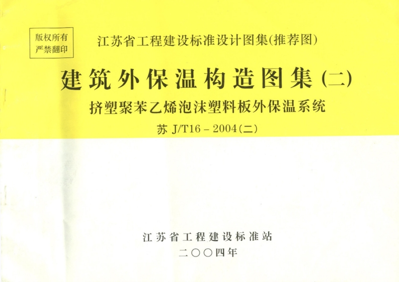 新版江苏省_苏JT16-2004_二_建筑外保温构造图集_二_挤塑聚苯乙烯泡沫塑料板外墙外保温系统_扫描版_国家标准通用图集