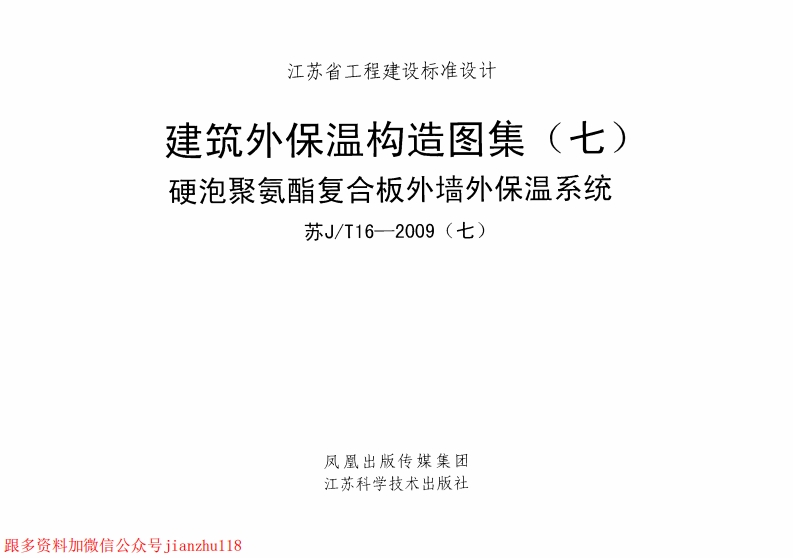 新版江苏省_苏JT16-2009_七_建筑外保温构造图集_七_硬泡聚氨酯复合板外墙外保温系统_国家标准通用图集