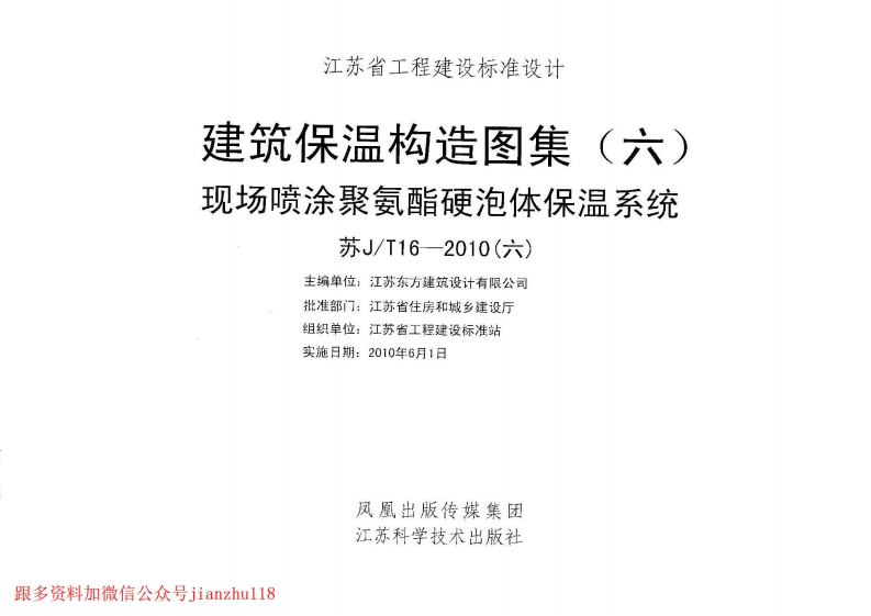 新版江苏省_苏JT16-2010_六_建筑保温构造图集_六_现场喷涂聚氨酯硬泡体保温系统_国家标准通用图集