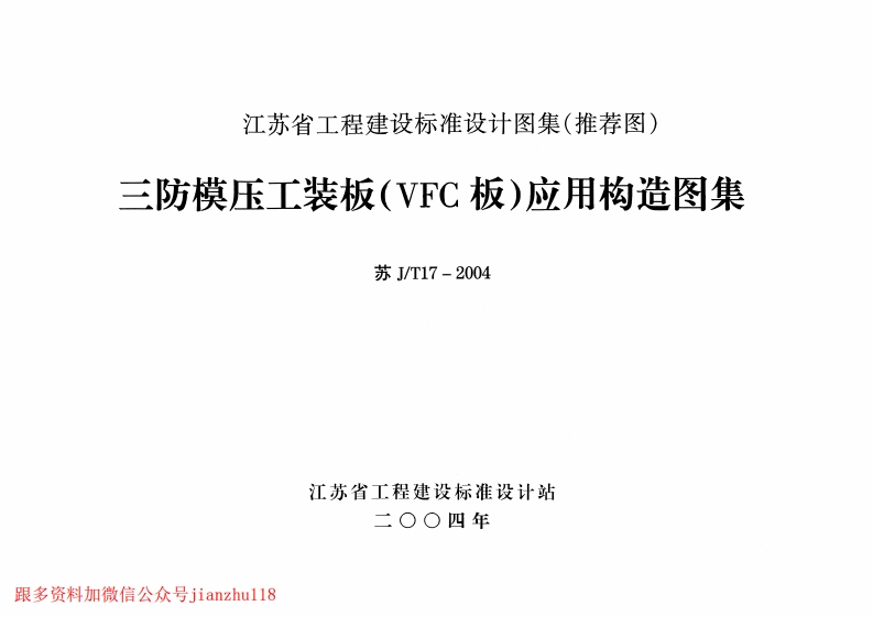 新版江苏省_苏JT17-2004_三防模压工装板_VFC板_应用构造图集_国家标准通用图集