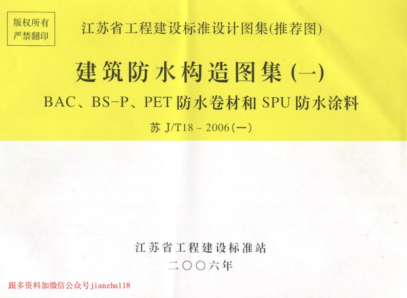新版江苏省_苏JT18-2006_一_建筑防水构造_一_BAC_BS-P_PET防水卷材和SPU防水涂料_国家标准通用图集