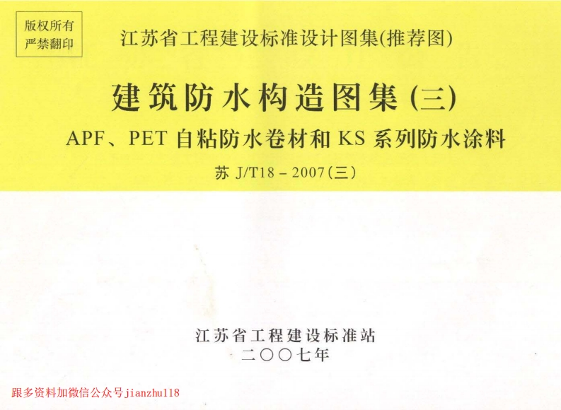 新版江苏省_苏JT18-2007_三_建筑防水构造图集_三_APF_PET自粘防水卷材和KS系列防水涂料_国家标准通用图集新质力文库 - 聚焦新质生产力发展的数字化知识库_行业洞察 / 理论成果 / 实践指南免费下载新质力文库