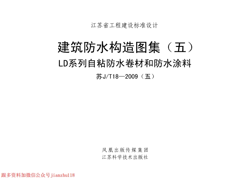 新版江苏省_苏JT18-2009_五_建筑防水构造图集_五_LD系列自粘防水卷材和防水涂料_国家标准通用图集