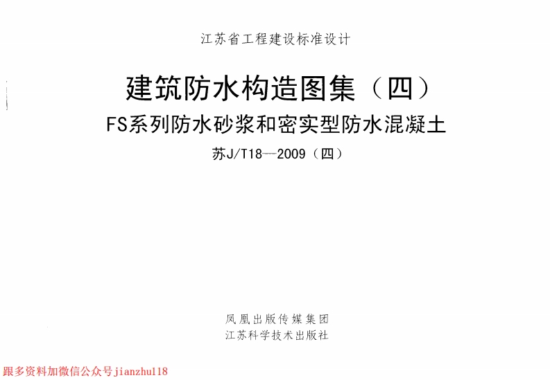 新版江苏省_苏JT18-2009_四_建筑防水构造图集_四_FS系列防水砂浆和密实型防水混凝土_国家标准通用图集