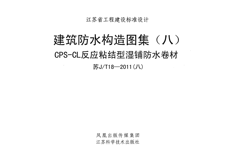 新版江苏省_苏JT18-2011_八_建筑防水构造图集_八_CPS-CL反应粘结型湿铺防水卷材_国家标准通用图集