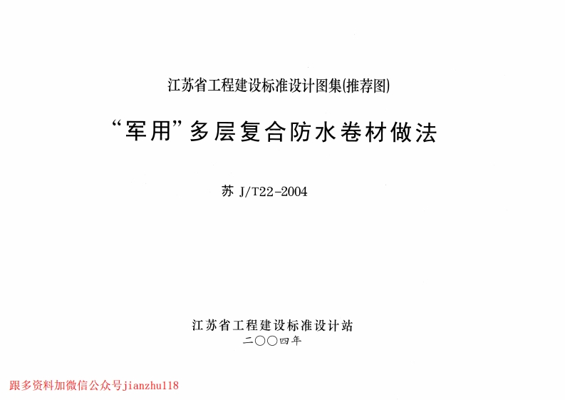 新版江苏省_苏JT22-2004_“军用”多层复合防水卷材做法_国家标准通用图集新质力文库 - 聚焦新质生产力发展的数字化知识库_行业洞察 / 理论成果 / 实践指南免费下载新质力文库