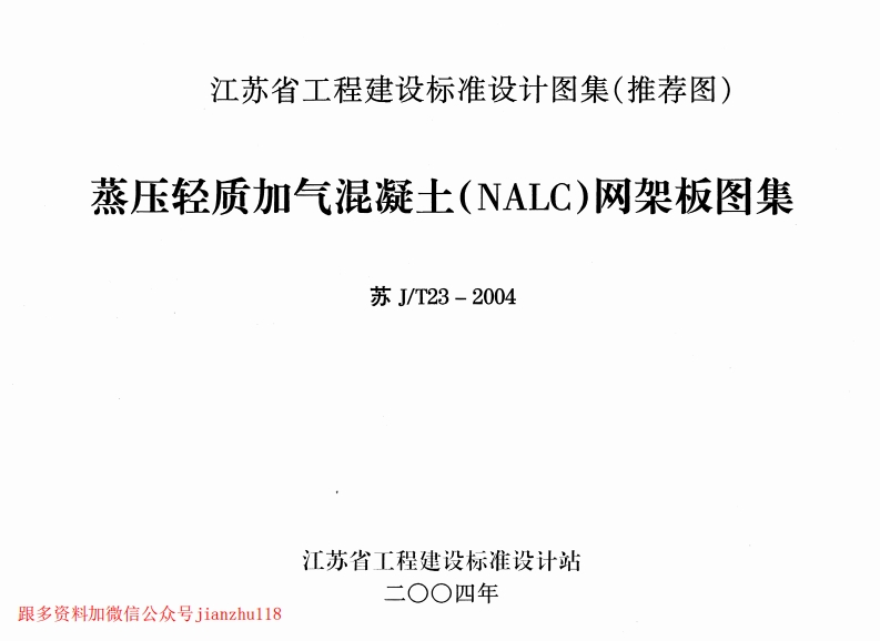 新版江苏省_苏JT23-2004_蒸压轻质加气混凝土_NALC_网架板图集_国家标准通用图集新质力文库 - 聚焦新质生产力发展的数字化知识库_行业洞察 / 理论成果 / 实践指南免费下载新质力文库