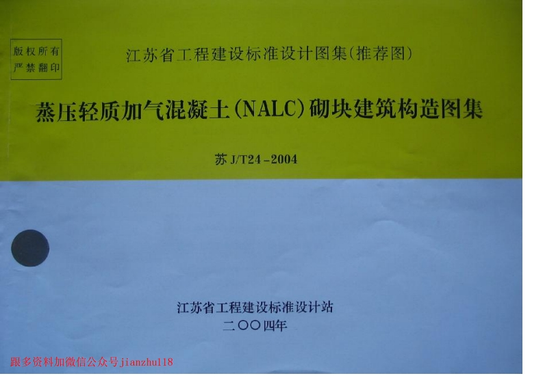 新版江苏省_苏JT24-2004蒸压轻质加气混凝土_NALC）砌块建筑构造图集_国家标准通用图集