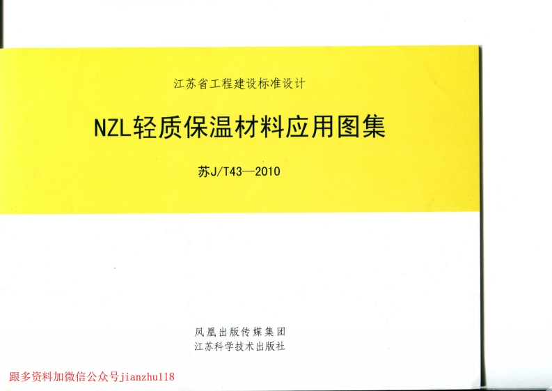 新版江苏省_苏JT43-2010_NZL轻质保温材料应用图集_国家标准通用图集