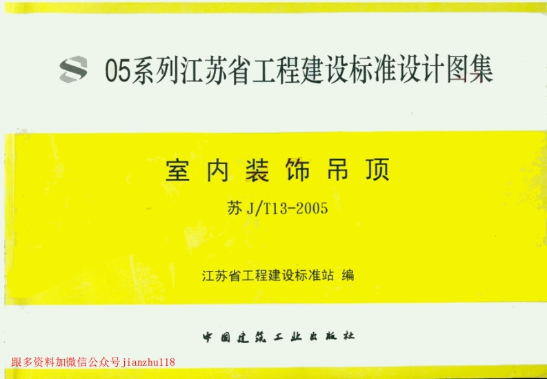 新版江苏省_苏J／T13-2005_室内装饰吊顶_国家标准通用图集