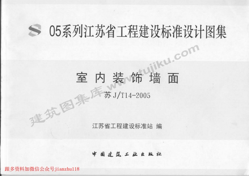 新版江苏省_苏J／T14-2005_室内装饰墙面_国家标准通用图集