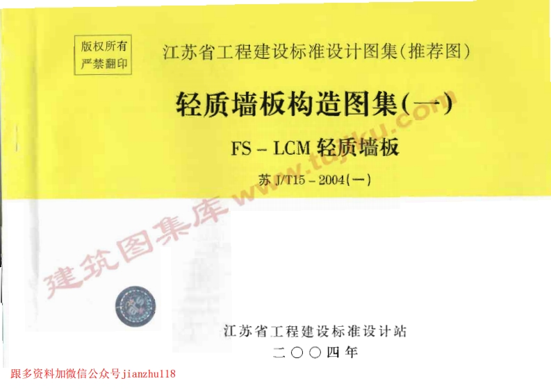 新版江苏省_苏J／T15-2004_轻质墙板构造图集_一_FS-LCM轻质墙板_国家标准通用图集