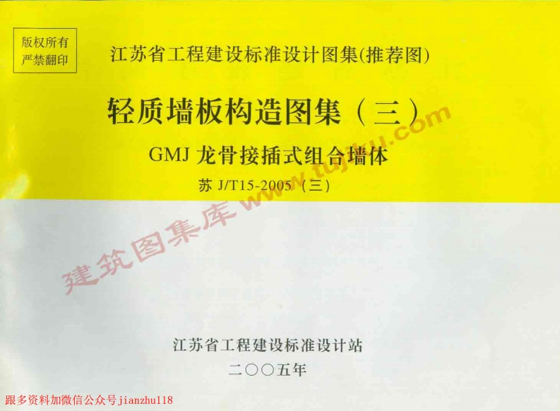 新版江苏省_苏J／T15-2005_轻质墙板构造图集_三_GMJ龙骨接插式组合墙体_国家标准通用图集