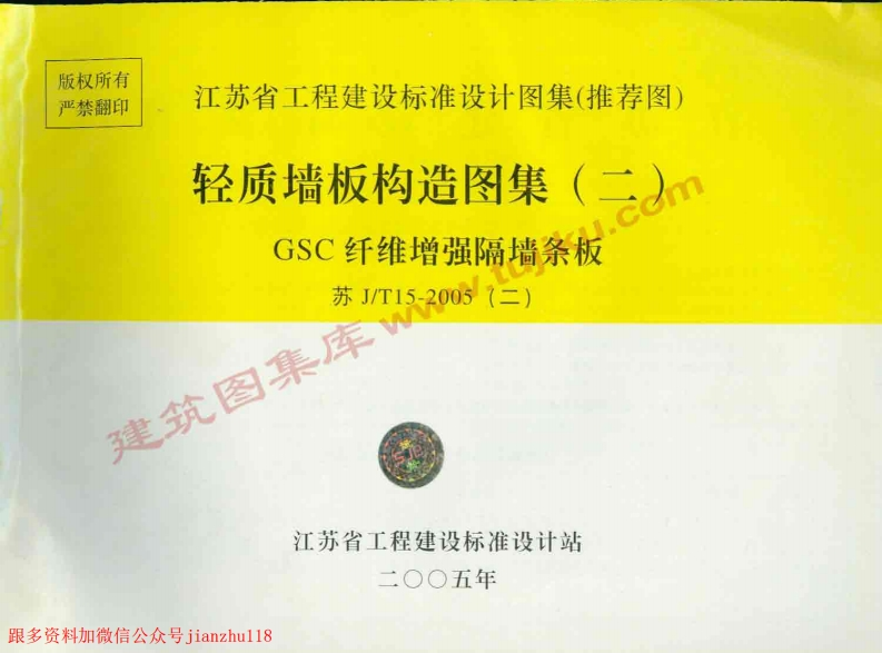 新版江苏省_苏J／T15-2005_轻质墙板构造图集_二_GSC纤维增强隔墙条板_国家标准通用图集