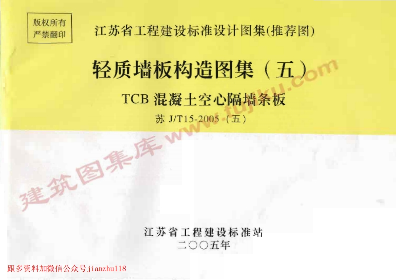 新版江苏省_苏J／T15-2005_轻质墙板构造图集_五_TCB混凝土空心隔墙条板_国家标准通用图集