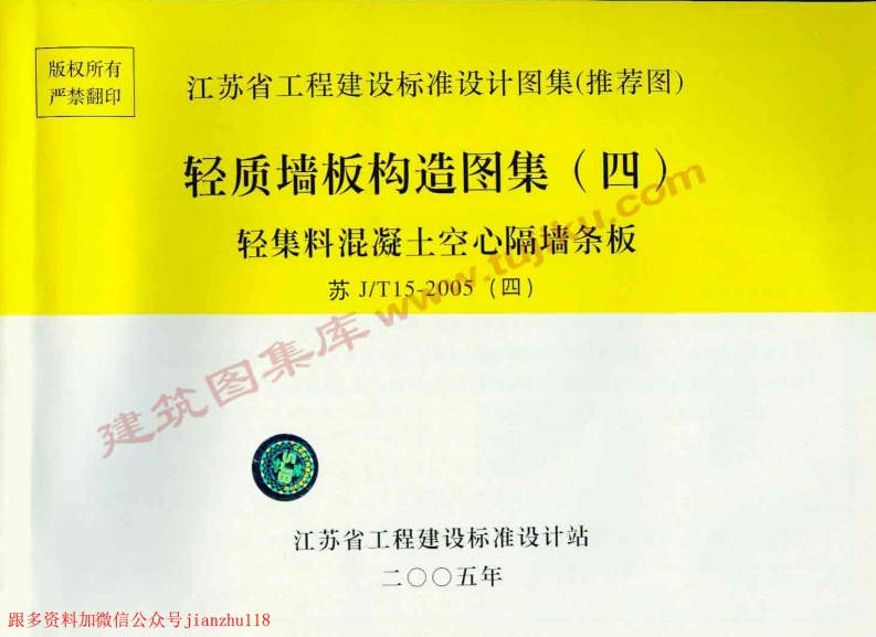 新版江苏省_苏J／T15-2005_轻质墙板构造图集_四_轻集料混凝土空心隔墙条板_国家标准通用图集