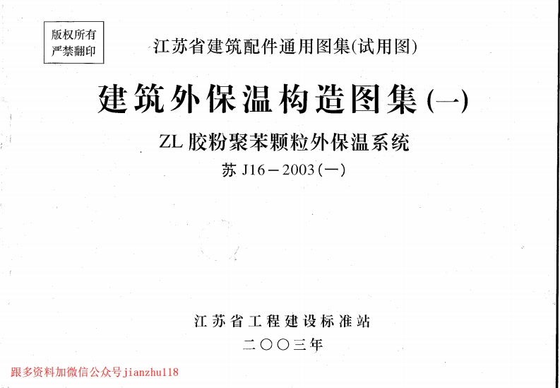 新版江苏省_苏J／T16-2003_建筑外保温构造图集_一_ZL胶粉聚苯颗粒外保温_国家标准通用图集