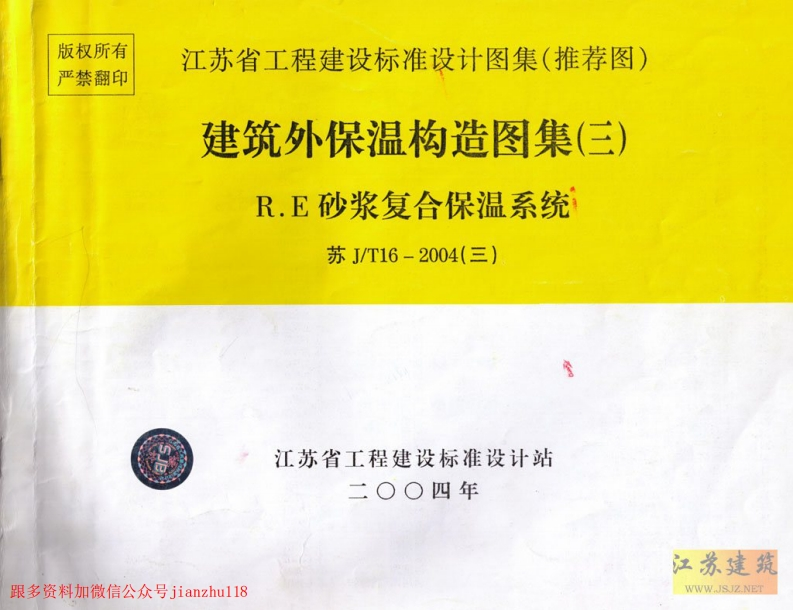 新版江苏省_苏J／T16-2004_建筑外保温构造图集_三__国家标准通用图集
