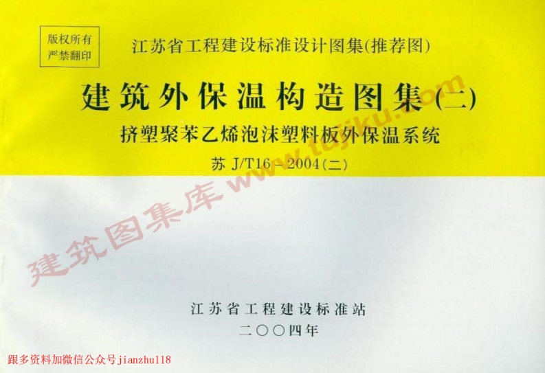 新版江苏省_苏J／T16-2004_建筑外保温构造图集_二__国家标准通用图集