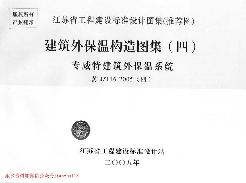 新版江苏省_苏J／T16-2005_建筑外保温构造图集_四_专威特建筑外保温系统_国家标准通用图集