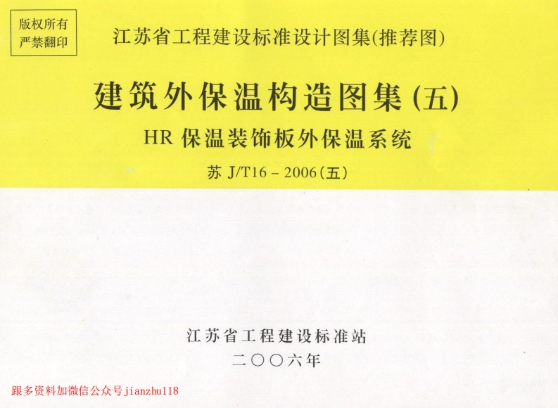 新版江苏省_苏J／T16-2006_建筑外保温构造图集_五_－HR保温装饰板外保温系统_国家标准通用图集