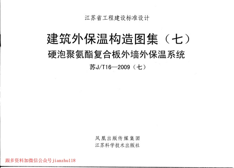 新版江苏省_苏J／T16-2009_硬泡聚氨酯复合板外墙外保温系统_国家标准通用图集