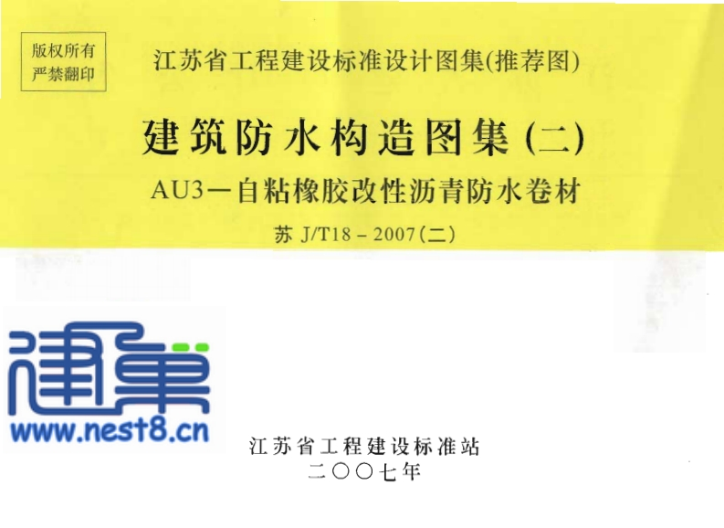 新版江苏省_苏J／T18-2007_建筑防水构造图集_二_AU3－自粘橡胶改性沥青防水卷材_国家标准通用图集