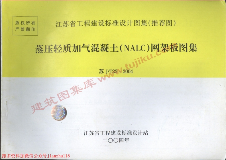 新版江苏省_苏J／T23-2004_蒸压轻质加气混凝土网架板图集_国家标准通用图集