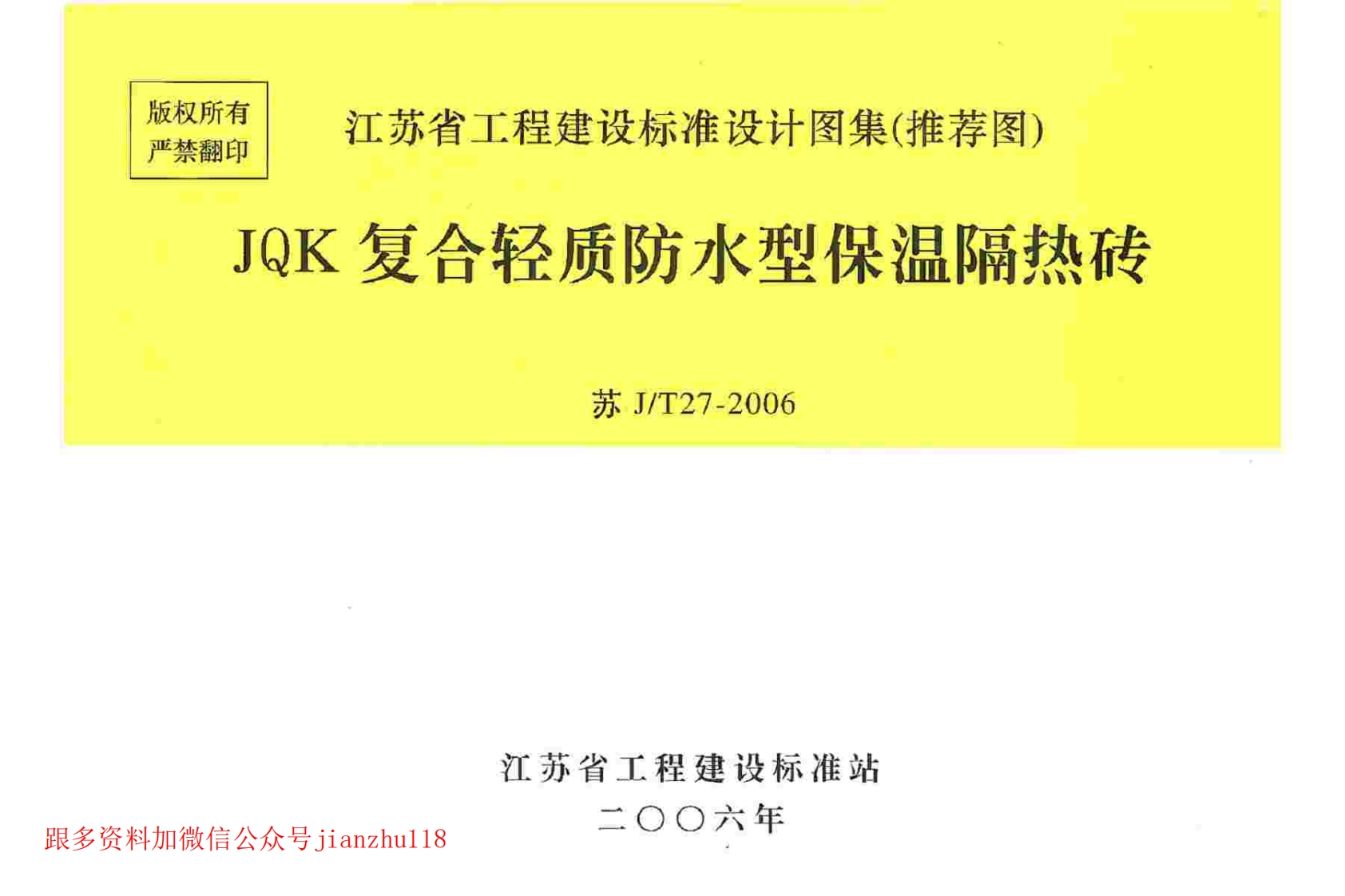 新版江苏省_苏J／T27-2006_JQK复合轻质防水型保温隔热砖_国家标准通用图集