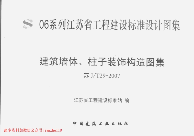 新版江苏省_苏J／T29-2007_建筑墙体_柱子装饰构造图集_国家标准通用图集