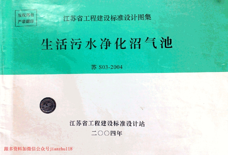 新版江苏省_苏S03-2004_生活污水净化沼气池_国家标准通用图集