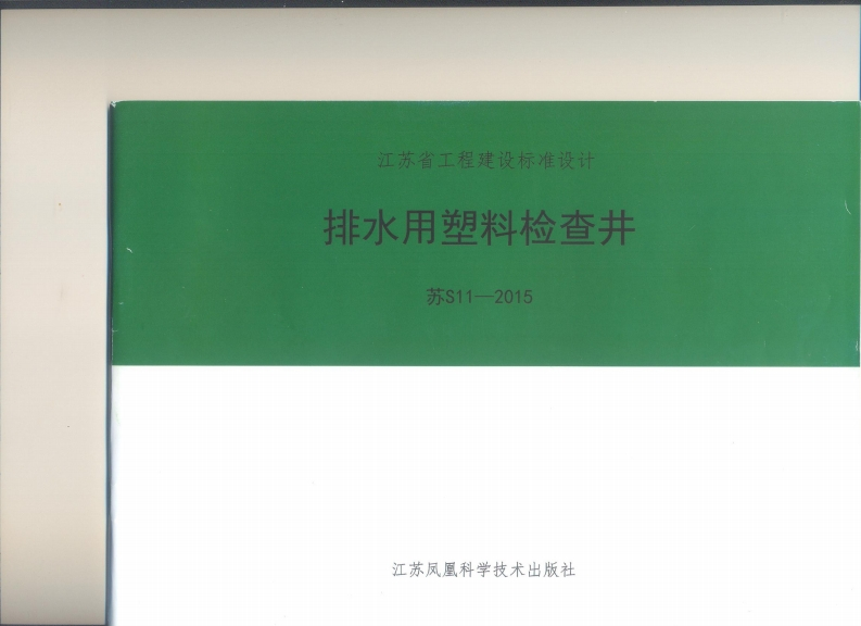 新版江苏省_苏S11-2015_排水用塑料检查井_国家标准通用图集