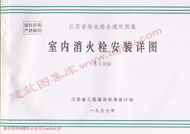 新版江苏省_苏S9701_室内消火栓安装详图_国家标准通用图集