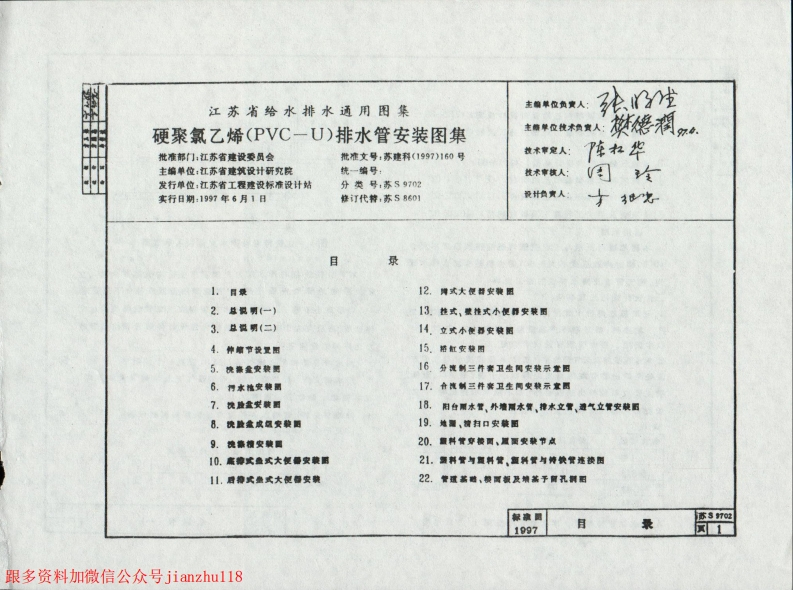 新版江苏省_苏S9702_硬聚氯乙烯_PVC－U_排水管安装图集_国家标准通用图集