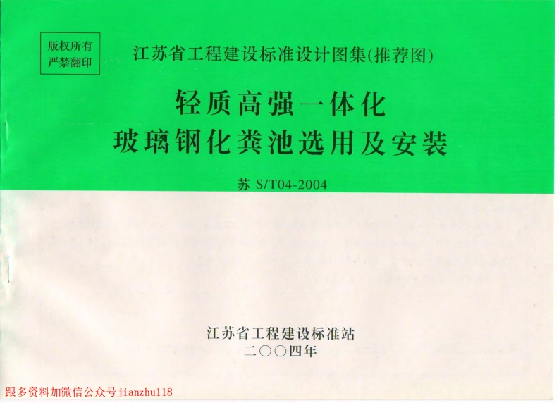 新版江苏省_苏ST04-2004_轻质高强一体化玻璃钢化粪池选用及安装_国家标准通用图集
