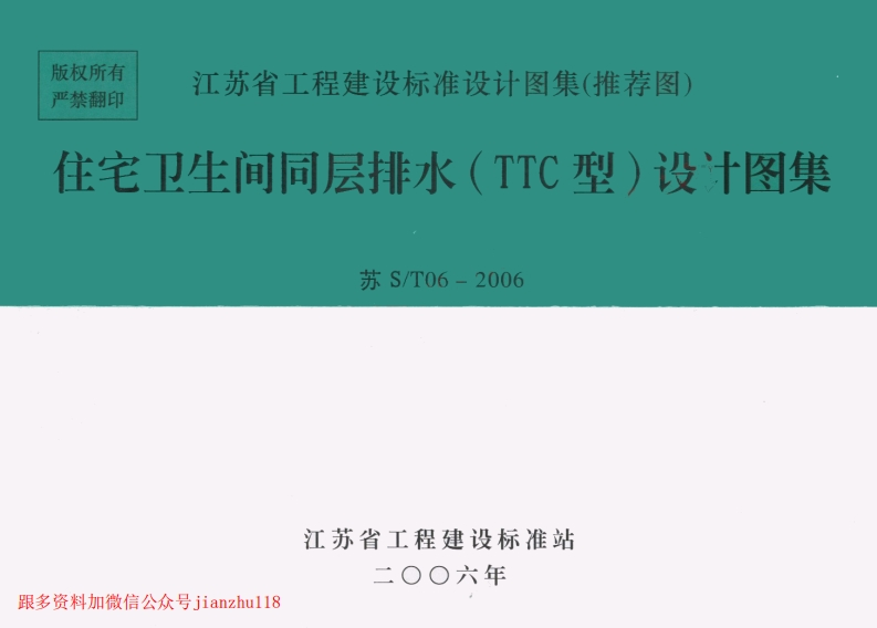 新版江苏省_苏ST06-2006_住宅卫生间同层排水_TTC型_设计图集_国家标准通用图集
