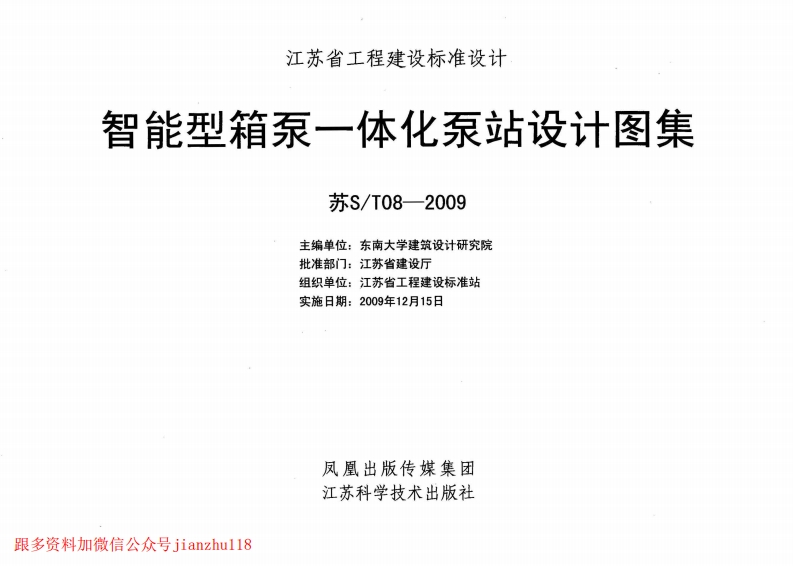 新版江苏省_苏ST08-2009_智能型箱泵一体化泵站设计图集_国家标准通用图集