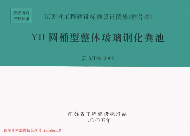新版江苏省_苏S／T05-2005_YH圆桶型整体玻璃钢化粪池_国家标准通用图集