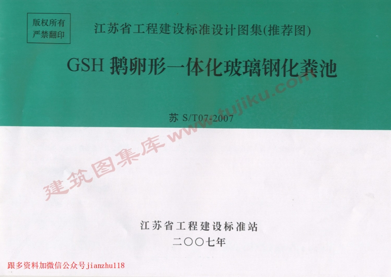 新版江苏省_苏S／T07-2007_GSH鹅卵形一体化玻璃钢化粪池_国家标准通用图集