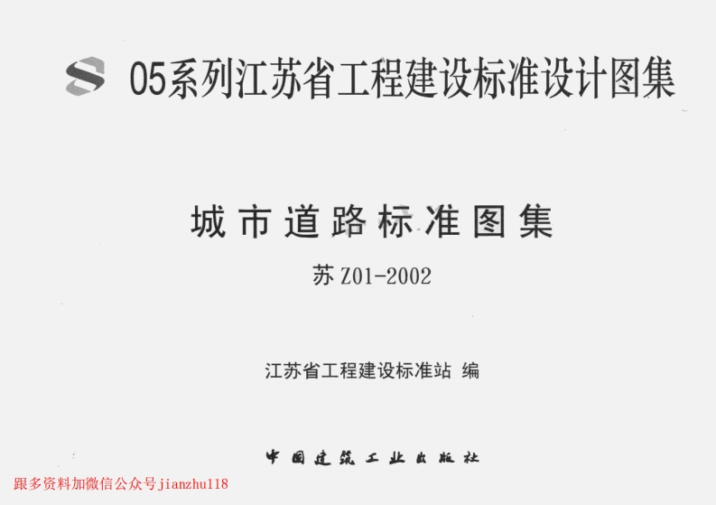 新版江苏省_苏Z01-2002_城市道路标准图集_国家标准通用图集