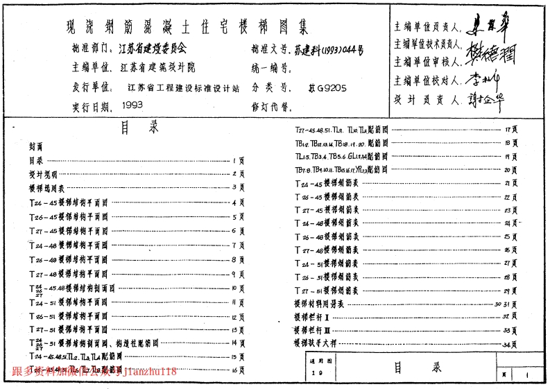 新版江苏省_苏_G9205_现浇钢筋砼住宅楼梯_国家标准通用图集