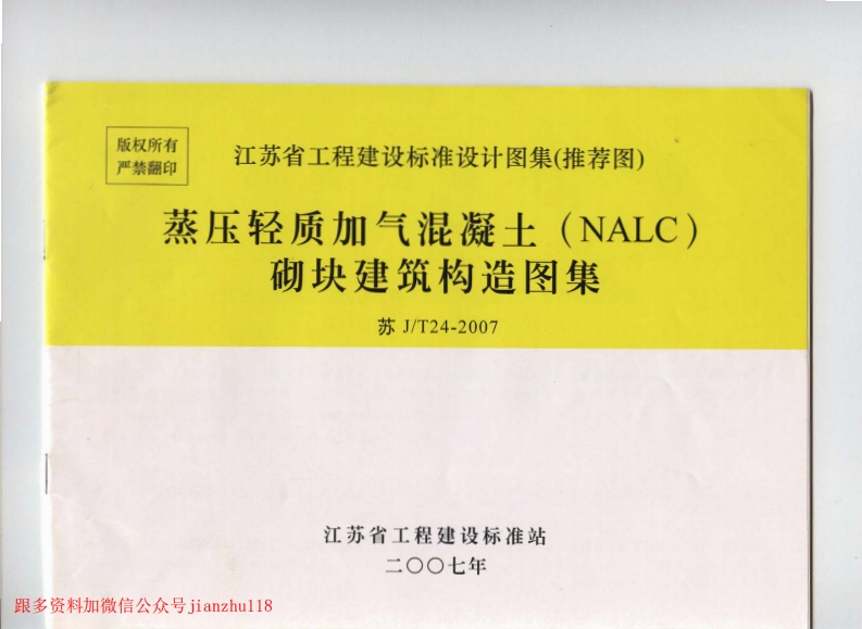 新版江苏省_苏_JT24-2007_蒸压轻质加气混凝土_NALC_砌块建筑构造图集_国家标准通用图集新质力文库 - 聚焦新质生产力发展的数字化知识库_行业洞察 / 理论成果 / 实践指南免费下载新质力文库