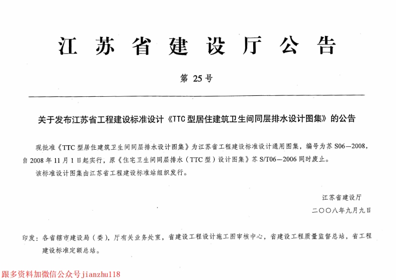 新版江苏省_苏_S06-2008_TTC型居住建筑卫生间同层排水设计图集_国家标准通用图集